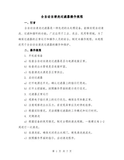 全自动自清洗过滤器操作规程（3篇）