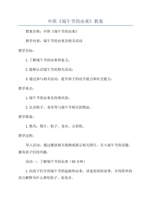 中班《端午节的由来》教案
