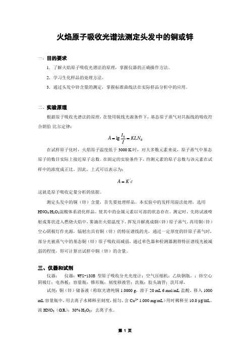 火焰原子吸收光谱法测定头发中的铜或锌