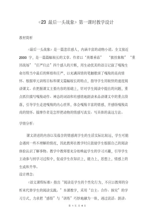 《23最后一头战象》第一课时教学设计