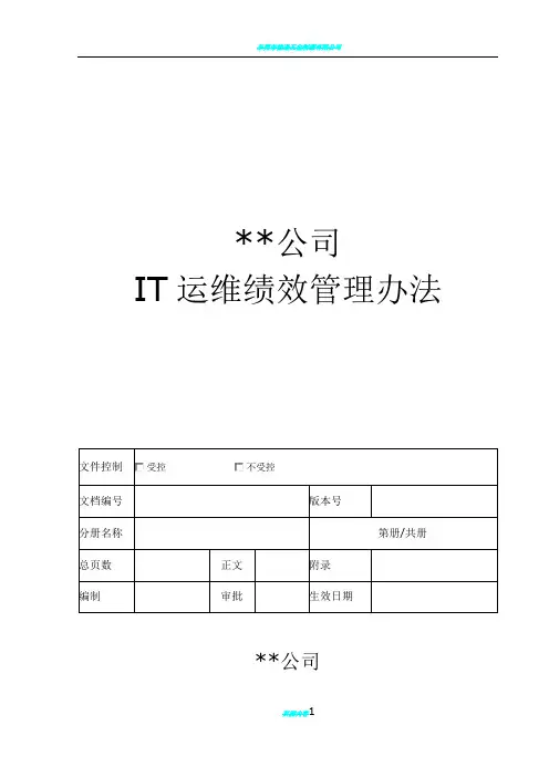 IT运维绩效考核方案