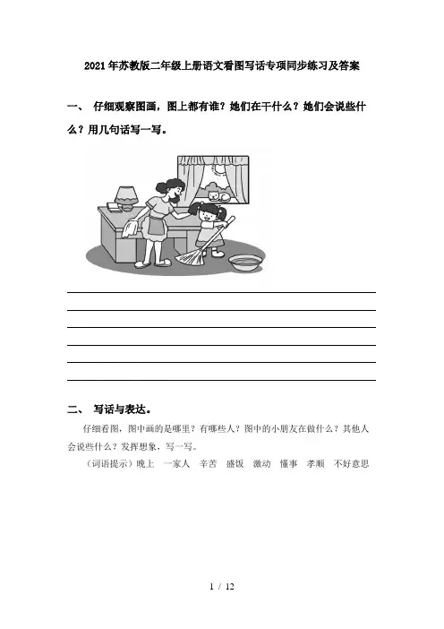 2021年苏教版二年级上册语文看图写话专项同步练习及答案
