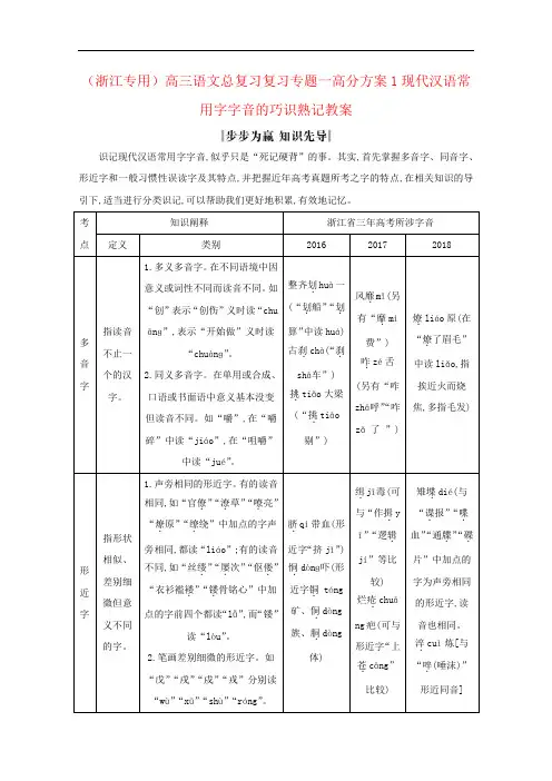 (浙江专用)高三语文总复习复习专题一高分方案1现代汉语常用字字音的巧识熟记教案