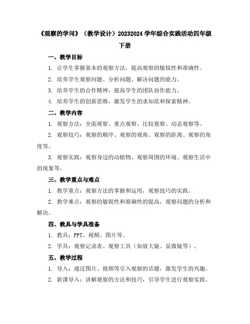 《观察的学问》(教学设计)2023-2024学年综合实践活动四年级下册