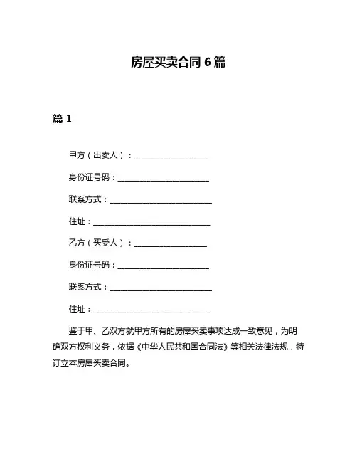 房屋买卖合同6篇