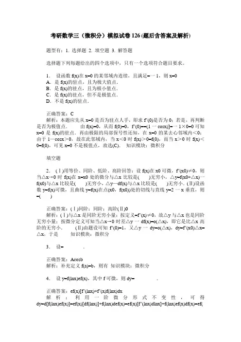 考研数学三(微积分)模拟试卷126(题后含答案及解析)