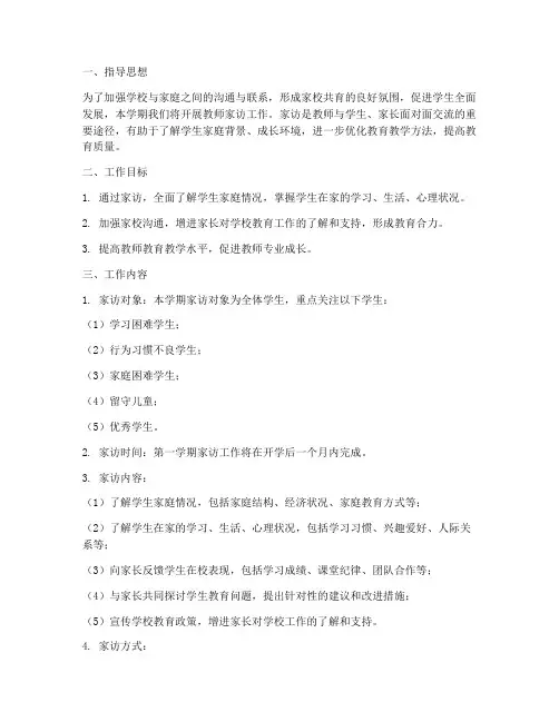 教师家访工作计划第一学期