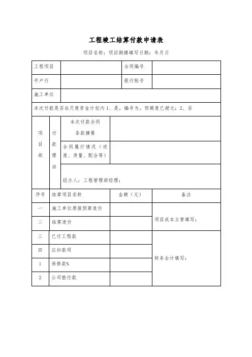 工程竣工结算付款申请表