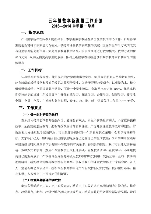 五年级数学上册备课组工作计划