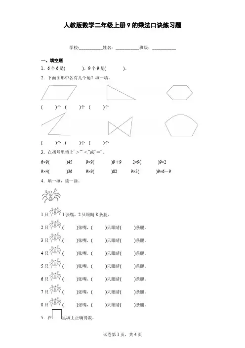 人教版数学二年级上册9的乘法口诀练习题含解析