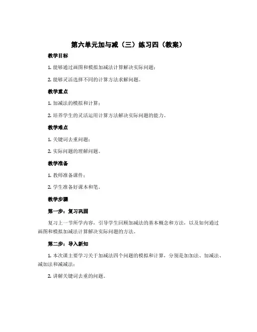 第六单元加与减(三)练习四(教案)-一年级下册数学北师大版