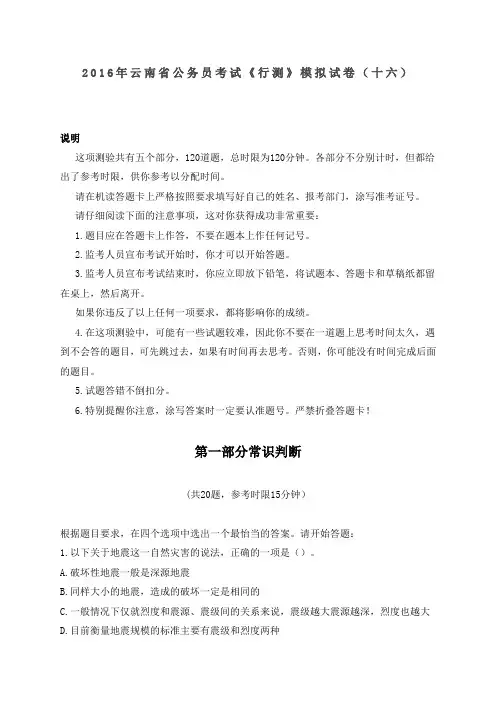2016年云南省公务员考试《行测》模拟试卷(十六)