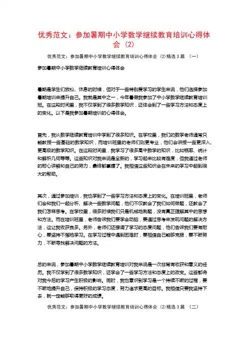 优秀范文：参加暑期中小学数学继续教育培训心得体会3篇