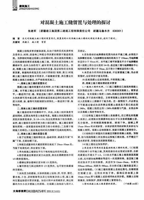 对混凝土施工缝留置与处理的探讨