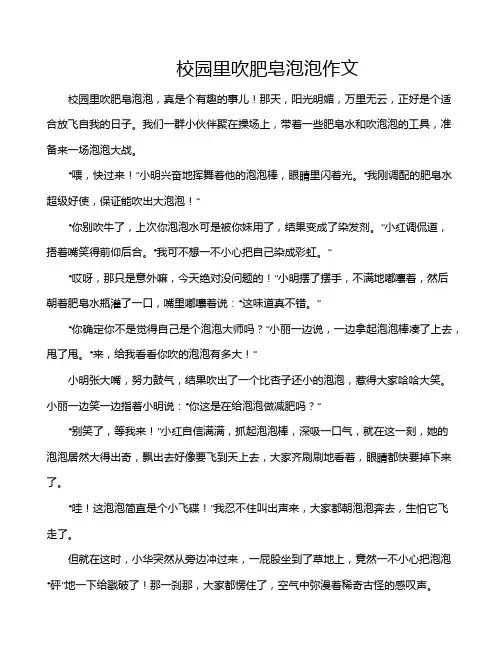 校园里吹肥皂泡泡作文