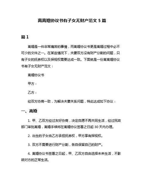 离离婚协议书有子女无财产范文5篇