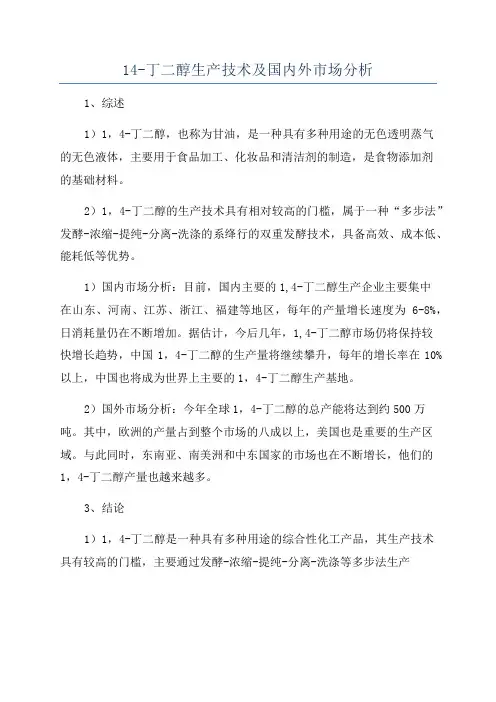 14-丁二醇生产技术及国内外市场分析