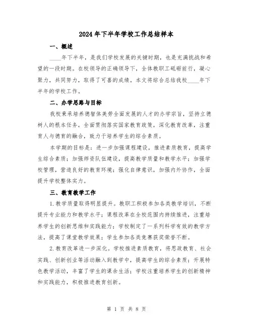 2024年下半年学校工作总结样本(3篇)