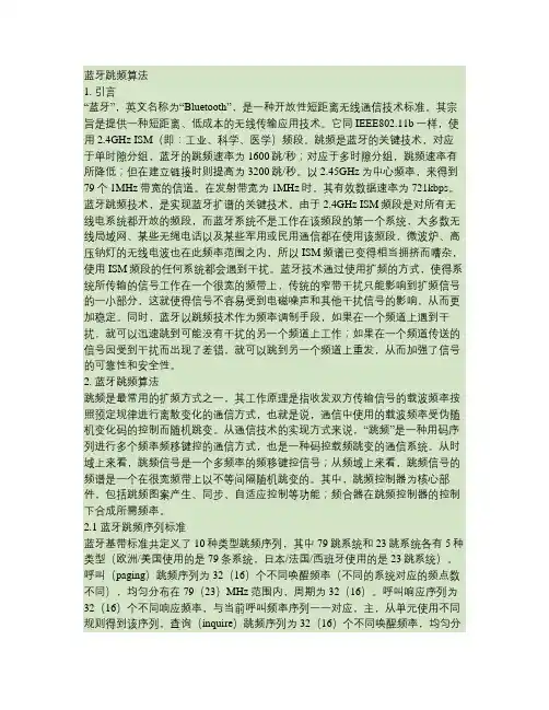 蓝牙跳频算法.