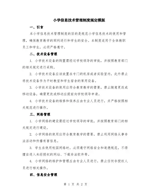 小学信息技术管理制度规定模版