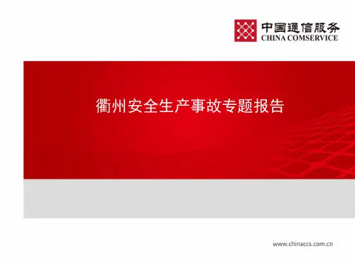 衢州安全事故专题报告