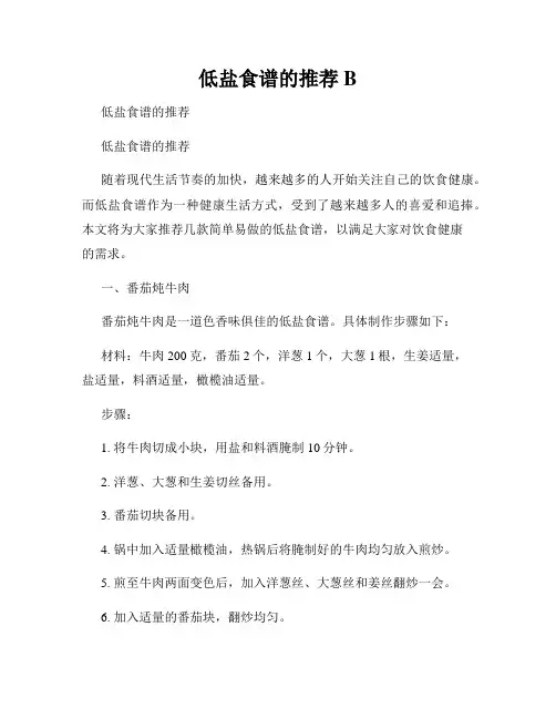 低盐食谱的推荐B