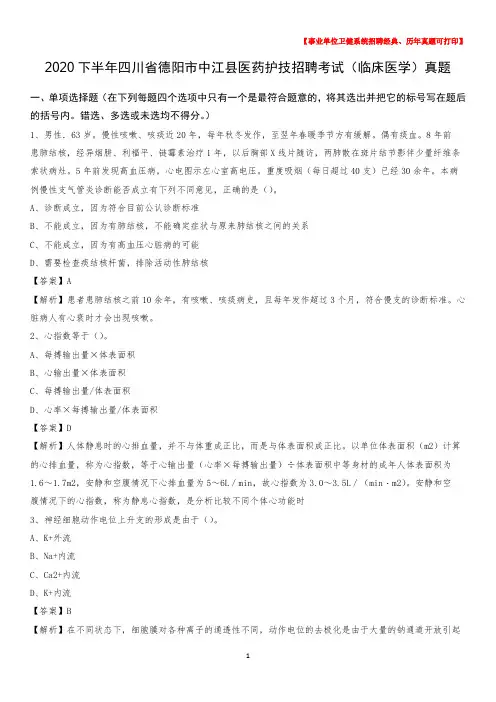 2020下半年四川省德阳市中江县医药护技招聘考试(临床医学)真题