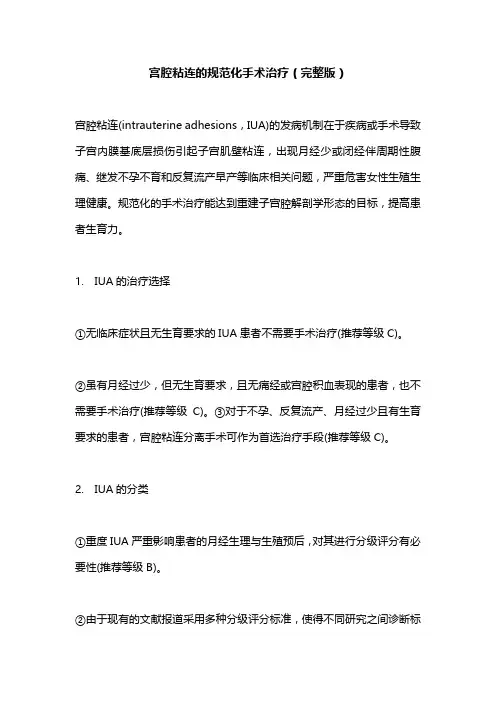 宫腔粘连的规范化手术治疗(完整版)