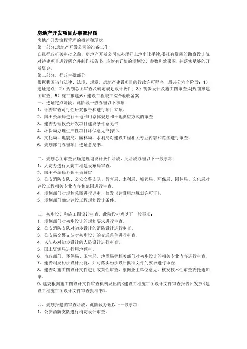 房地产开发项目办事流程图