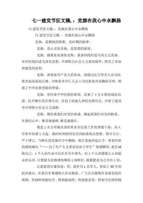 七一建党节征文稿,：党旗在我心中永飘扬