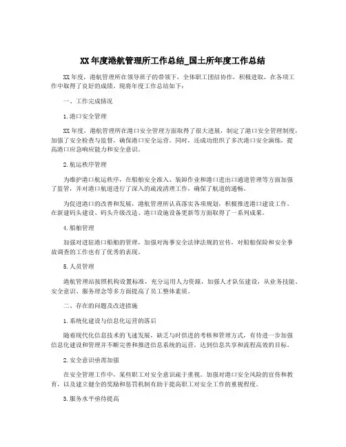 XX年度港航管理所工作总结_国土所年度工作总结