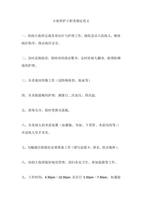 小夜班护士职责规定范文