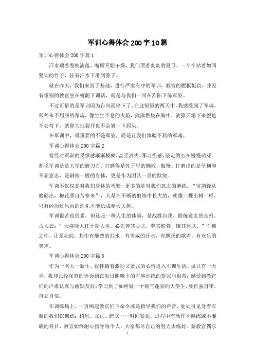军训心得体会200字10篇