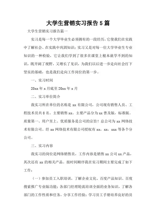 大学生营销实习报告5篇