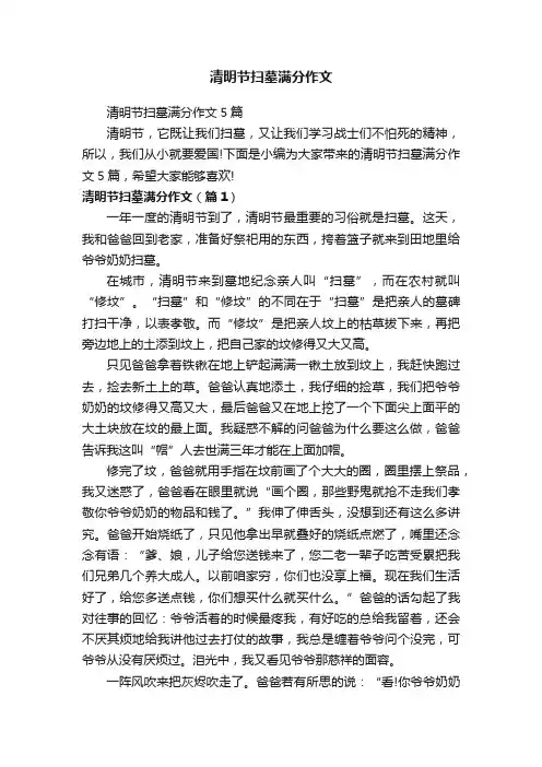 清明节扫墓满分作文