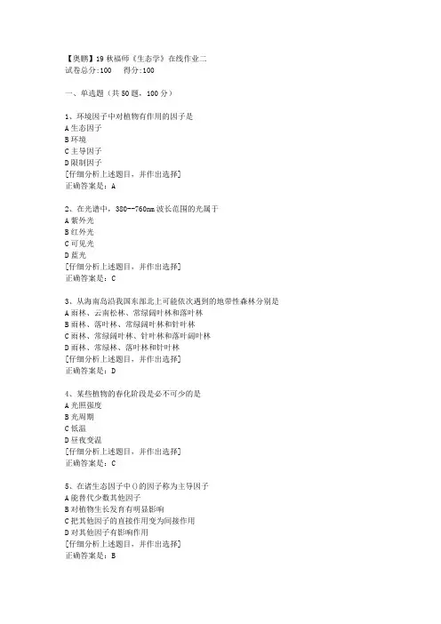 19秋福师《生态学》在线作业二[4]答案