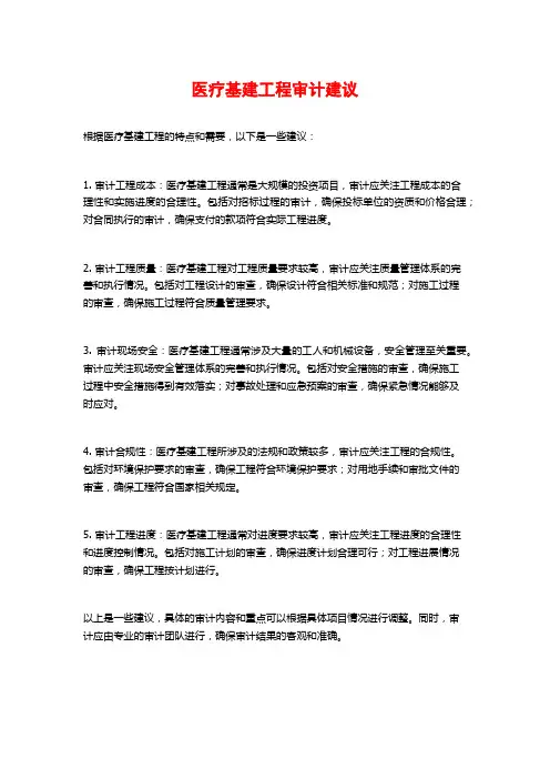 医疗基建工程审计建议
