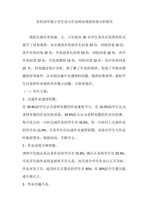 农村高年级小学生语文作业情况调查问卷分析报告