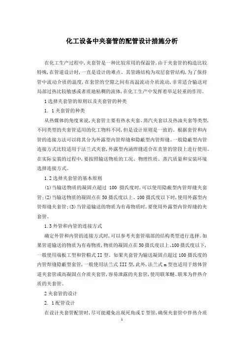 化工设备中夹套管的配管设计措施分析