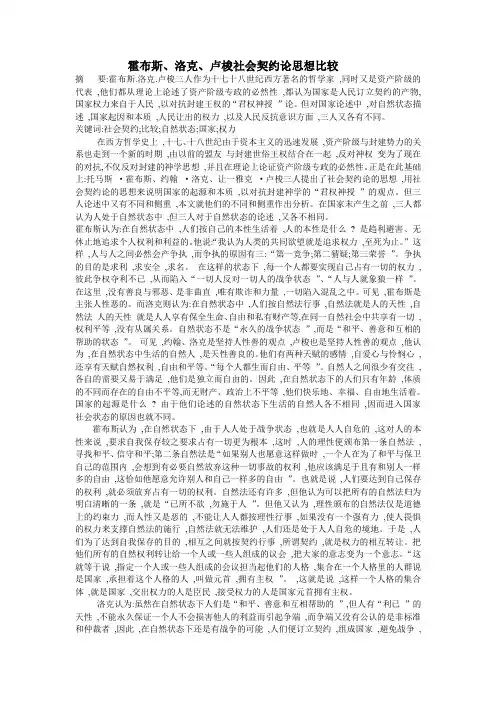 霍布斯、洛克、卢梭社会契约论思想比较