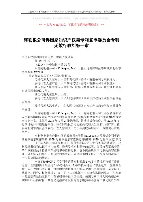 【优质文档】阿勒根公司诉国家知识产权局专利复审委员会专利无效行政纠纷一审-范文模板 (9页)