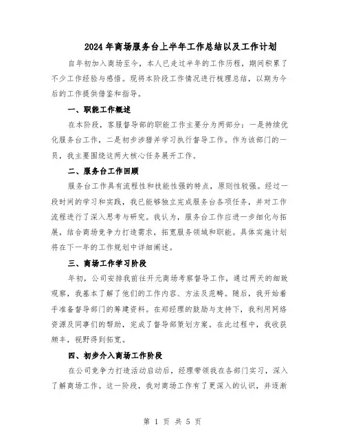 2024年商场服务台上半年工作总结以及工作计划（3篇）