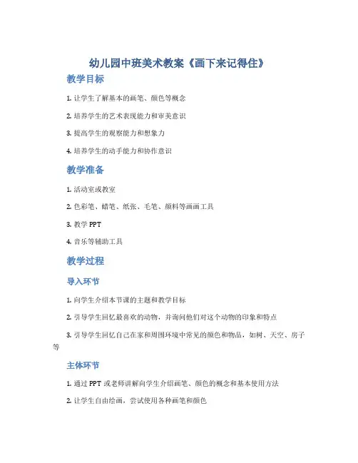 幼儿园中班美术教案《画下来记得住》