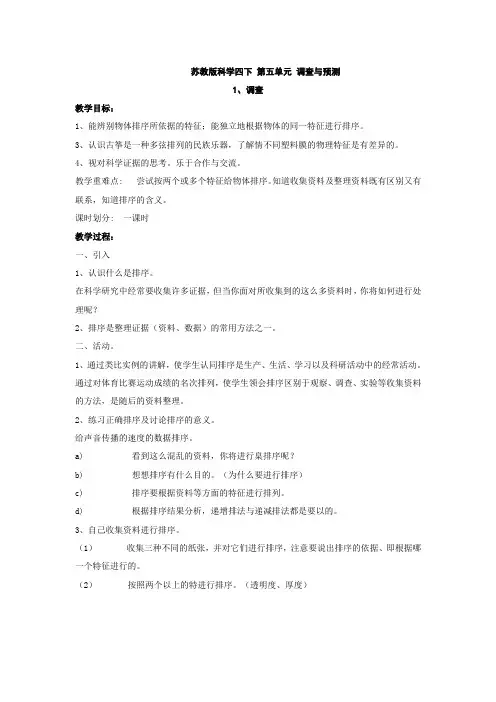 苏教版科学四年级下册第五单元调查与预测全套教案设计