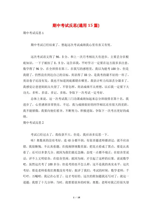 期中考试反思(通用15篇)