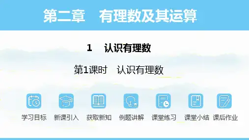 北师大版(2024)七年级上册2.1.1 认识有理数  课件(共26张PPT)