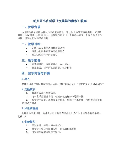 幼儿园小班科学《水娃娃的魔术》教案