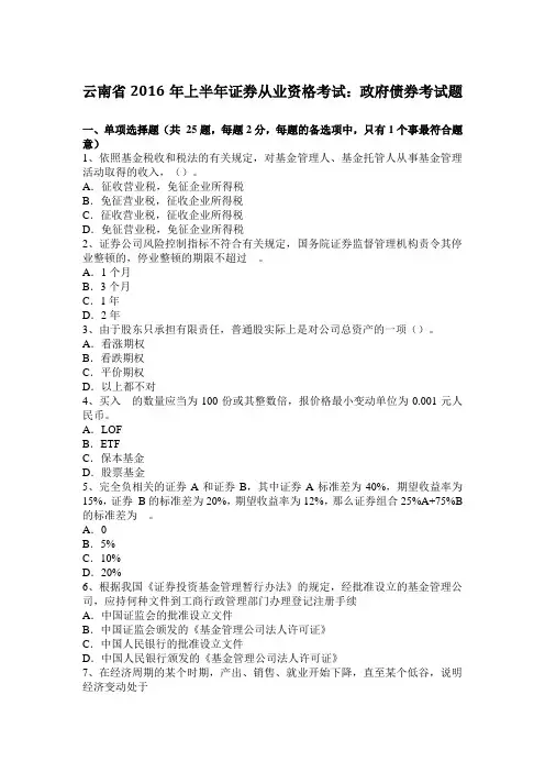 云南省2016年上半年证券从业资格考试：政府债券考试题