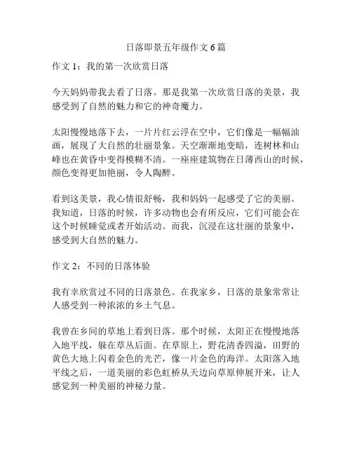 日落即景五年级作文6篇