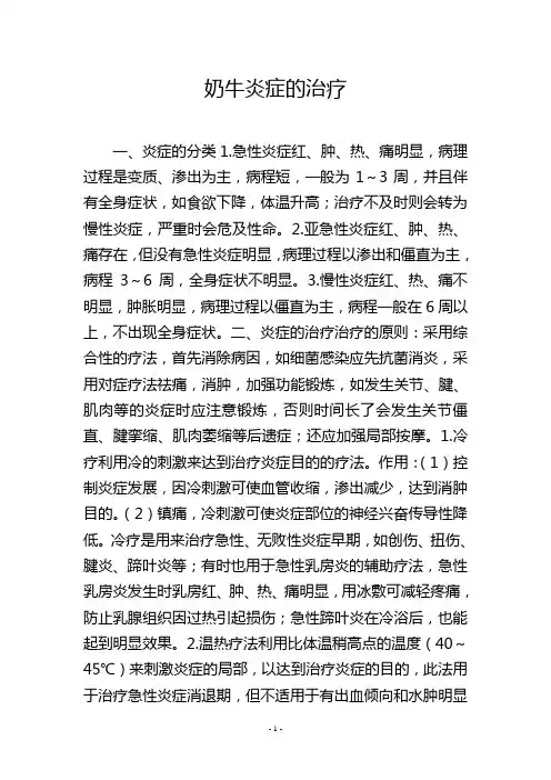 奶牛炎症的治疗